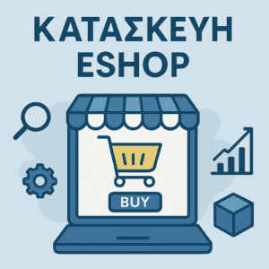 Κατασκευή eshop